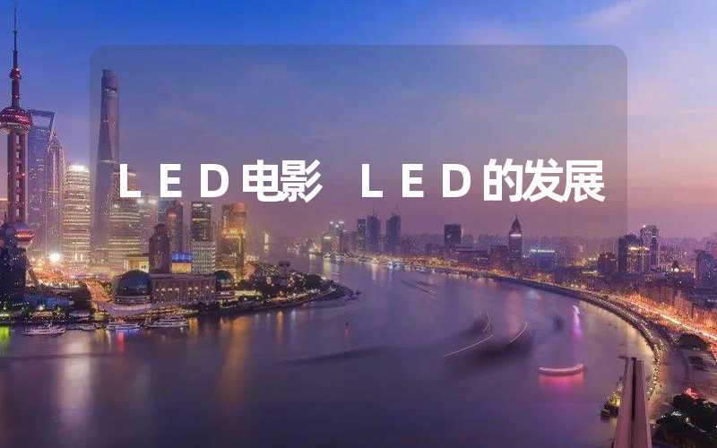 LED电影 LED的发展